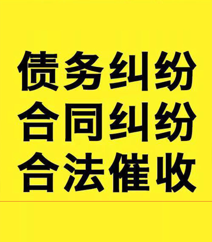 右江专业要账公司